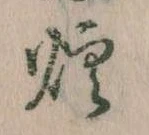 Đã định vị 煙