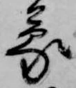 位置定マレル蒙