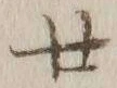字廿