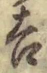 字吉