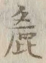 Chữ 麁