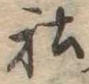 Đã định vị 社