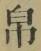 Chữ 帛