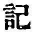 字記