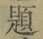 「題」字
