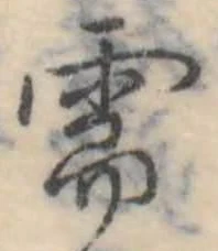 Đã định vị 需