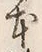 「本」字