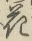 글자 花
