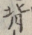 背の位置