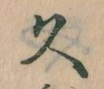 已定位久
