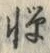 文字憚