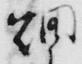 文字相