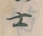 㐌定位士