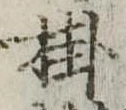 Đã định vị 掛
