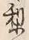 字子