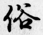 位置 確認된 俗