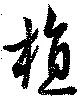 植，已得其位