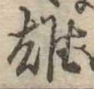 雄，已得其位