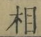 文字相