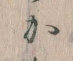 㐌定位𛀘