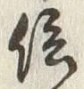 “信”字