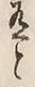 “膏”字