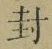 字封