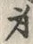 Character 身