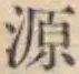 字源