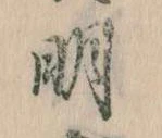 明，已得其位