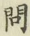 「問」字