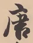 Character 唐