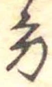 位置定マレル方