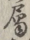 已定位未指定