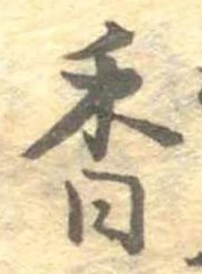 已定位香