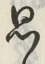 字思