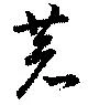 恭の位置