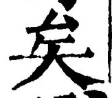 文字矣