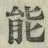 字能