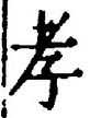 字孝