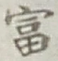𡨸富