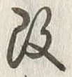 文字改