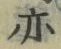 字亦