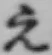 文字 え