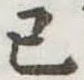 㐌定位己