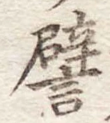 已定位譬