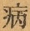 Character 病