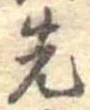 先，已得其位