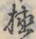 位置 確認된 植
