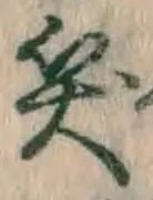 文字笑